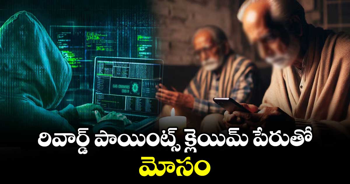 రివార్డ్ పాయింట్స్ క్లెయిమ్ పేరుతో మోసం