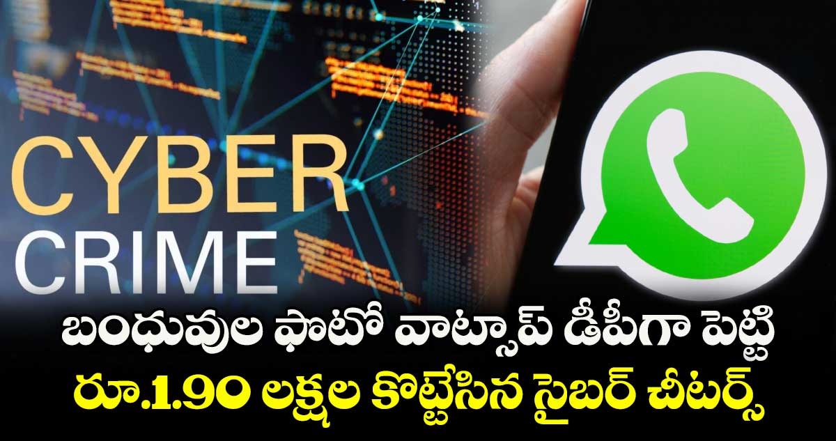 బంధువుల ఫొటో వాట్సాప్ డీపీగా పెట్టి రూ.1.90 లక్షల కొట్టేసిన సైబర్ చీటర్స్