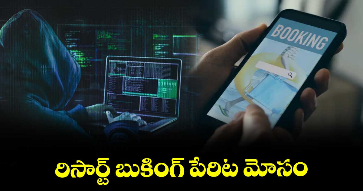రిసార్ట్ బుకింగ్​ పేరిట మోసం