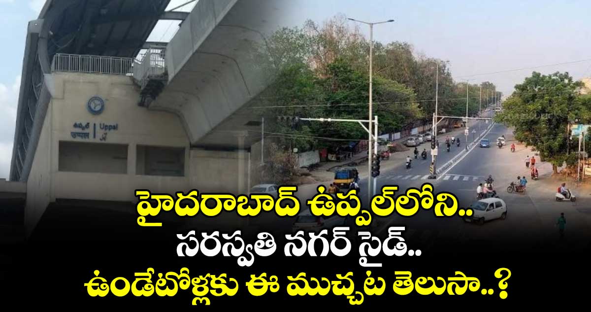 హైదరాబాద్ ఉప్పల్లోని సరస్వతి నగర్ సైడ్ ఉండేటోళ్లకు ఈ ముచ్చట తెలుసా..?