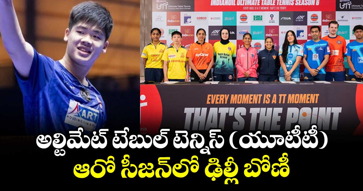 అల్టిమేట్ టేబుల్ టెన్నిస్ (యూటీటీ) ఆరో సీజన్లో ఢిల్లీ బోణీ