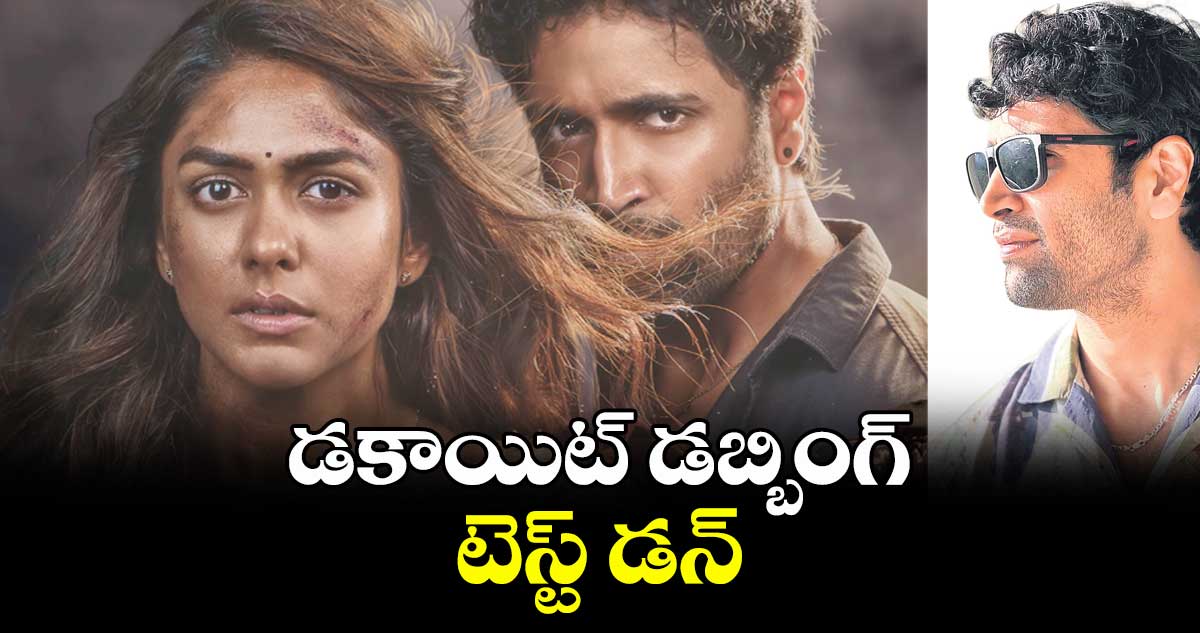 డకాయిట్ డబ్బింగ్ టెస్ట్ డన్