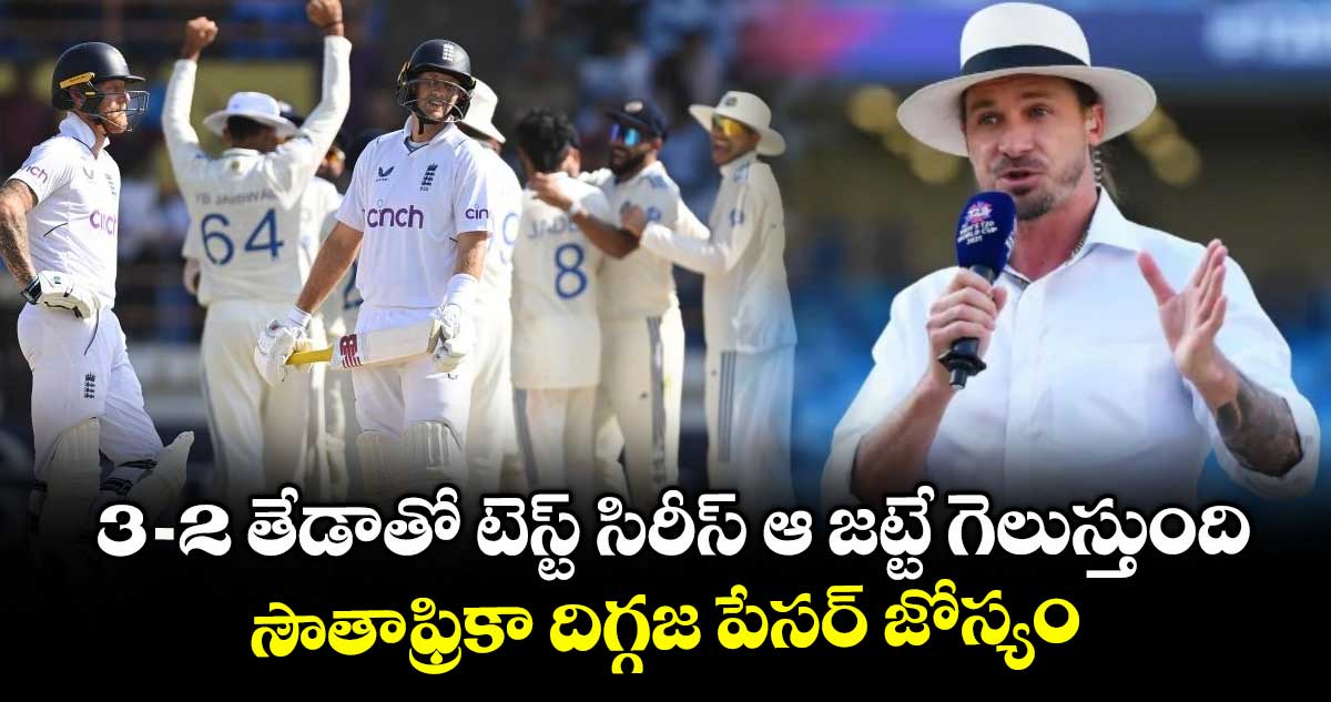 IND vs ENG 2025: 3-2 తేడాతో టెస్ట్ సిరీస్ ఆ జట్టే గెలుస్తుంది: సౌతాఫ్రికా దిగ్గజ పేసర్ జోస్యం