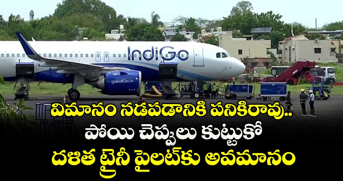 విమానం నడపడానికి పనికిరావు.. పోయి చెప్పులు కుట్టుకో .. దళిత ట్రైనీ పైలట్‌‌‌‌కు అవమానం
