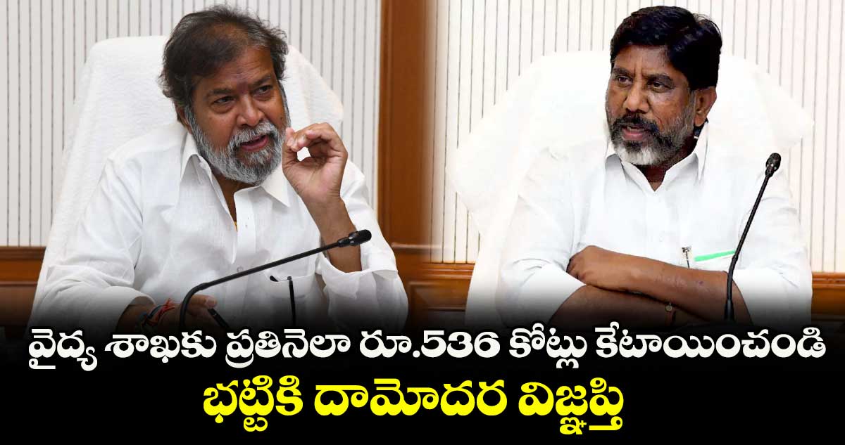 వైద్య శాఖకు ప్రతినెలా రూ.536 కోట్లు కేటాయించండి..భట్టికి దామోదర విజ్ఞప్తి