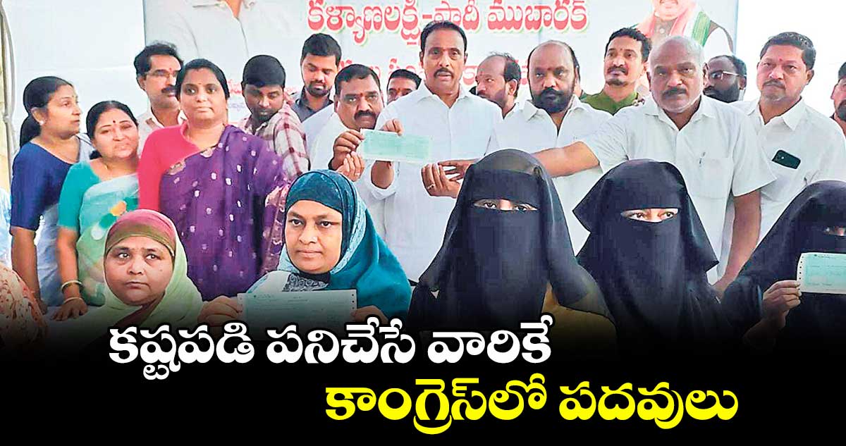 కష్టపడి పనిచేసే వారికేకాంగ్రెస్లో పదవులు