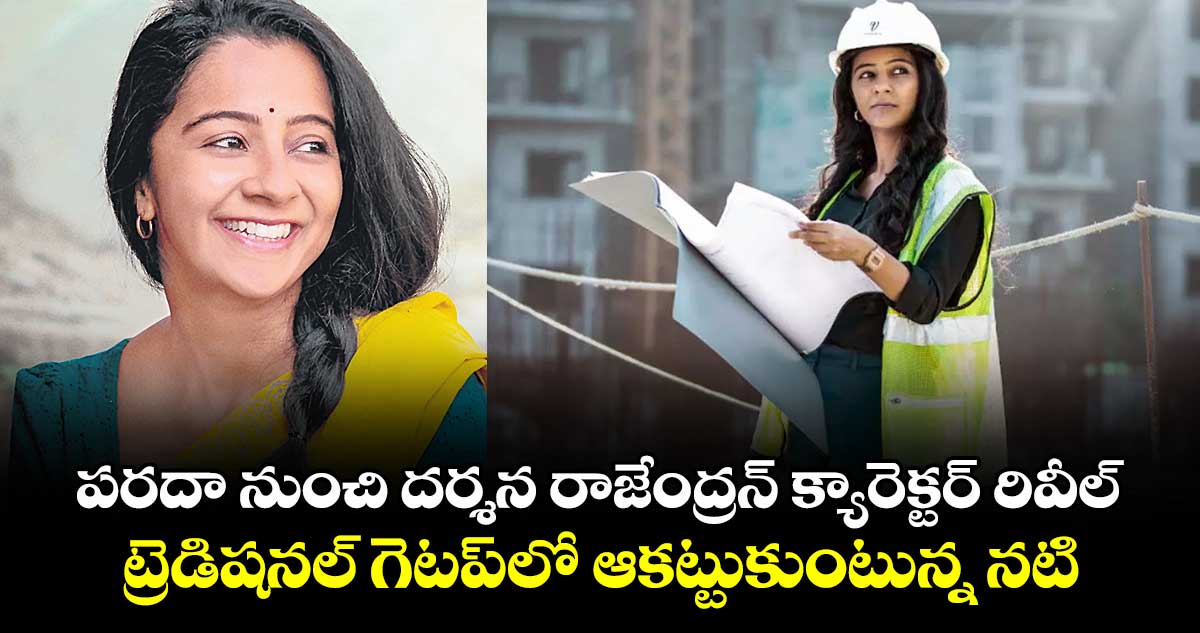 పరదా నుంచి దర్శన రాజేంద్రన్ క్యారెక్టర్ రివీల్.. ట్రెడిషనల్ గెటప్లో ఆకట్టుకుంటున్న నటి