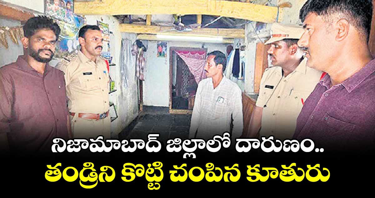 నిజామాబాద్ జిల్లాలో దారుణం.. తండ్రిని కొట్టి చంపిన కూతురు