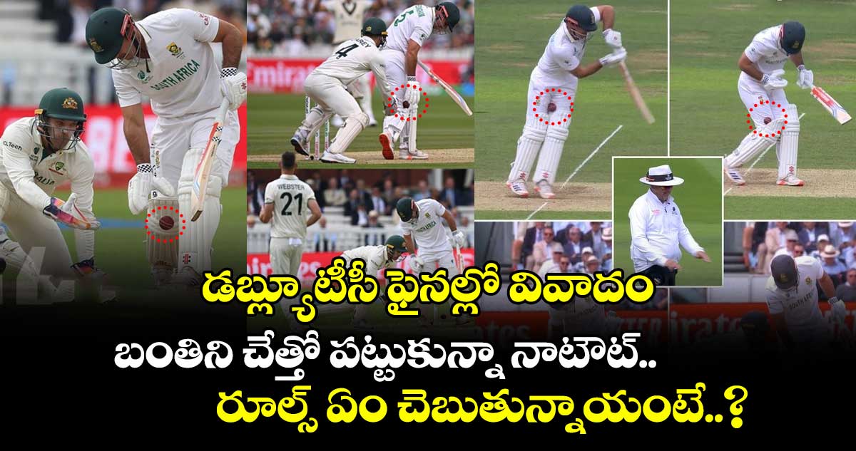 WTC Final 2025: డబ్ల్యూటీసీ ఫైనల్లో వివాదం: బంతిని చేత్తో పట్టుకున్నా నాటౌట్.. రూల్స్ ఏం చెబుతున్నాయంటే..?