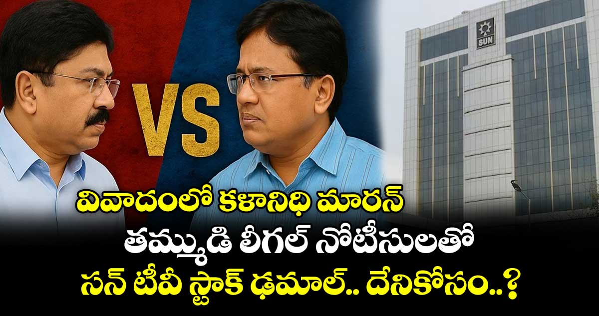 వివాదంలో కళానిధి మారన్.. తమ్ముడి లీగల్ నోటీసులతో సన్ టీవీ స్టాక్ ఢమాల్.. దేనికోసం..?