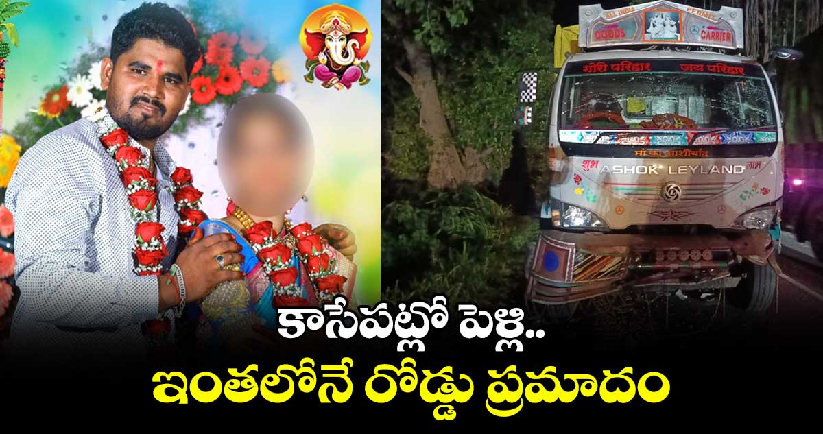 రోడ్డు ప్రమాదంలో వరుడికి గాయాలు..ఆగిన పెళ్లి