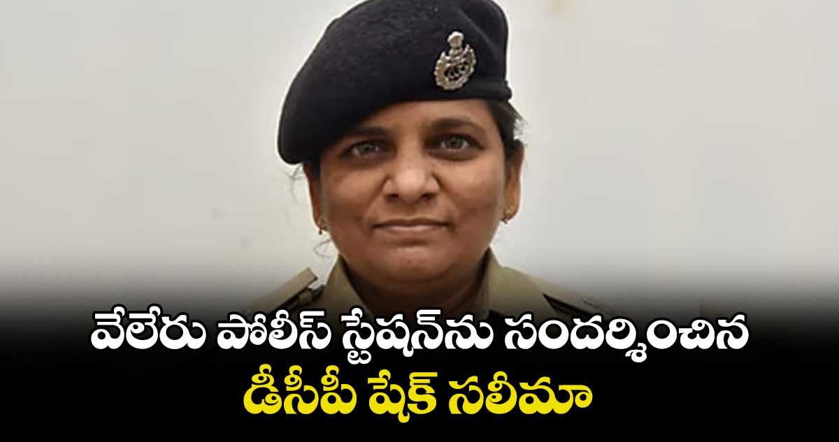 వేలేరు పోలీస్ స్టేషన్ను సందర్శించిన డీసీపీ షేక్ సలీమా