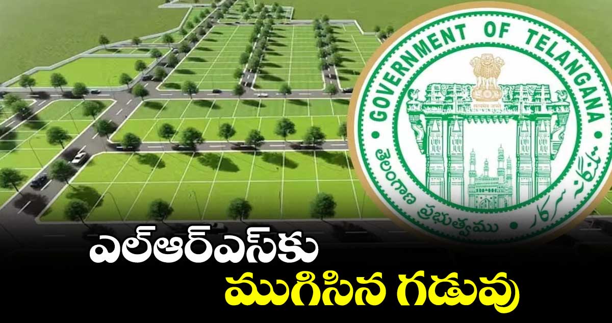 ఎల్ఆర్ఎస్కు ముగిసిన గడువు