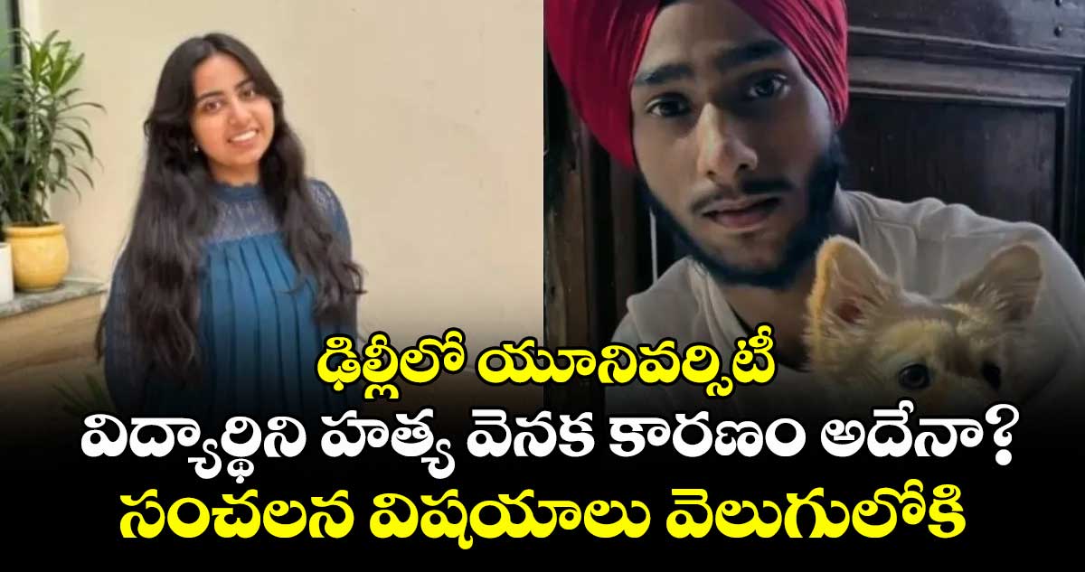 ఢిల్లీ యూనివర్సిటీ విద్యార్థిని హత్య వెనక కారణం అదేనా?.. సంచలన విషయాలు వెలుగులోకి