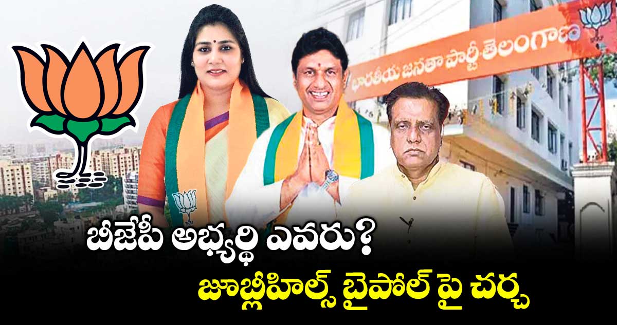 బీజేపీ అభ్యర్థి ఎవరు?.. జూబ్లీహిల్స్ బైపోల్ పై చర్చ