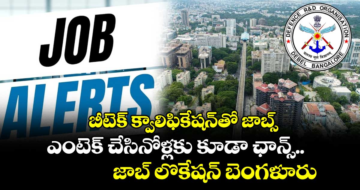 బీటెక్ క్వాలిఫికేషన్తో జాబ్స్.. ఎంటెక్ చేసినోళ్లకు కూడా ఛాన్స్.. జాబ్ లొకేషన్ బెంగళూరు