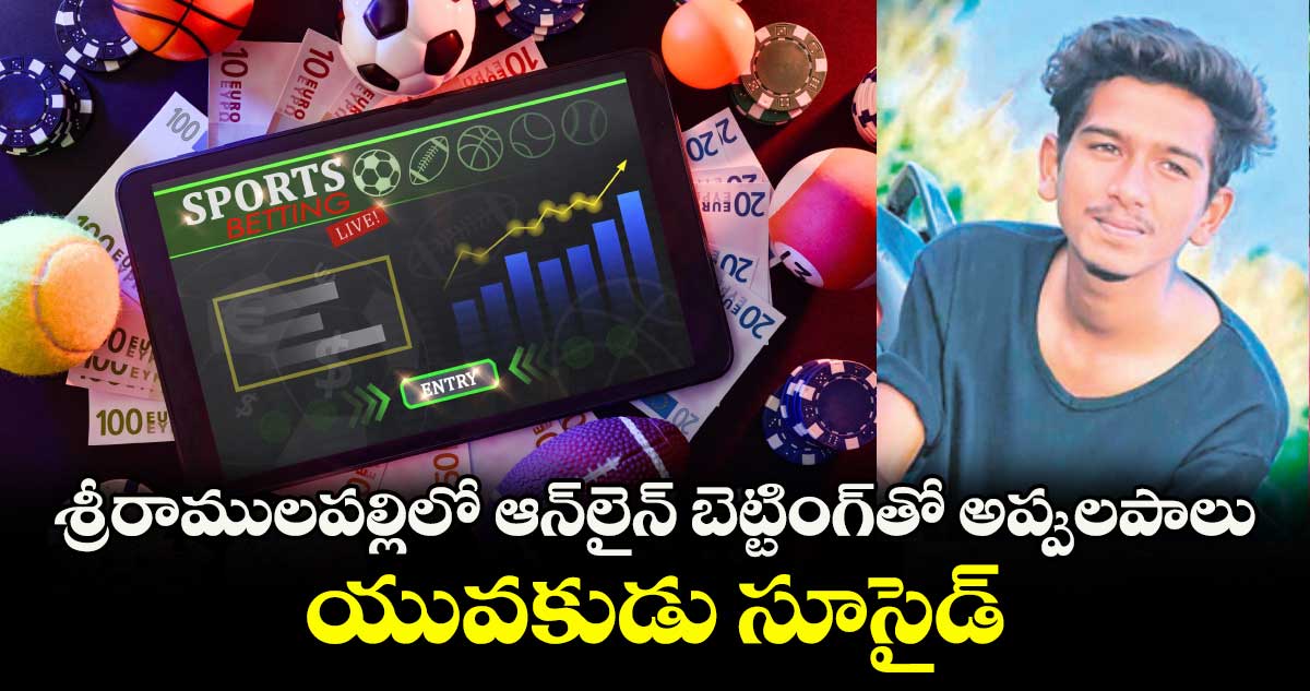 శ్రీరాములపల్లిలో ఆన్లైన్ బెట్టింగ్తో అప్పులపాలు..యువకుడు సూసైడ్