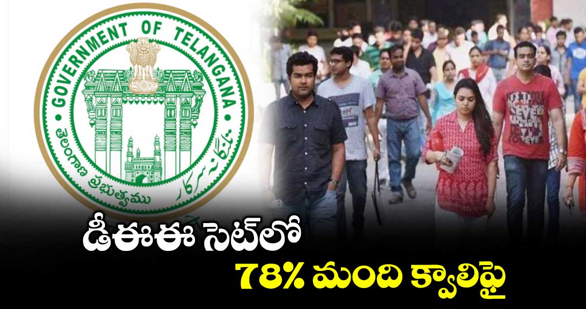 డీఈఈ సెట్లో 78% మంది క్వాలిఫై