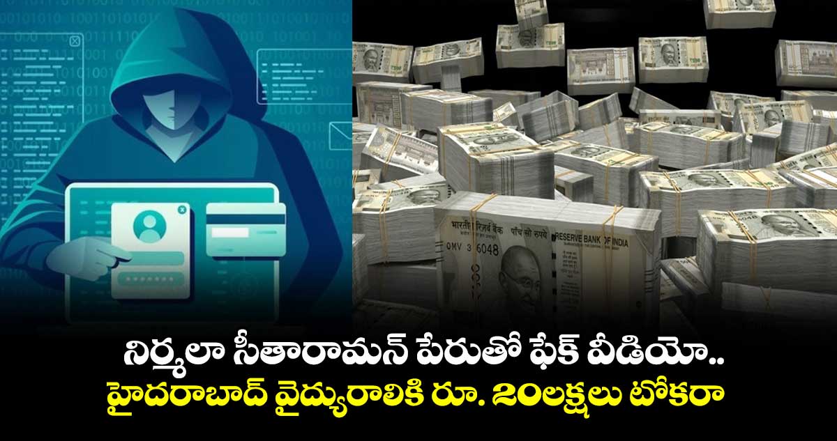 నిర్మలా సీతారామన్ పేరుతో ఫేక్ వీడియో.. హైదరాబాద్ వైద్యురాలికి రూ. 20లక్షలు టోకరా