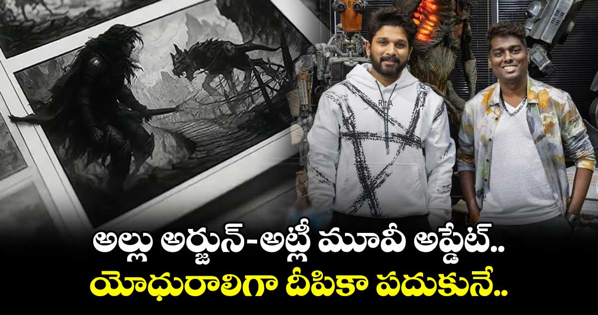 AA22xA6: అఫీషియల్.. అల్లు అర్జున్-అట్లీ మూవీ అప్డేట్.. హీరోయిన్గా దీపికా పదుకొణె.. వీడియో రిలీజ్