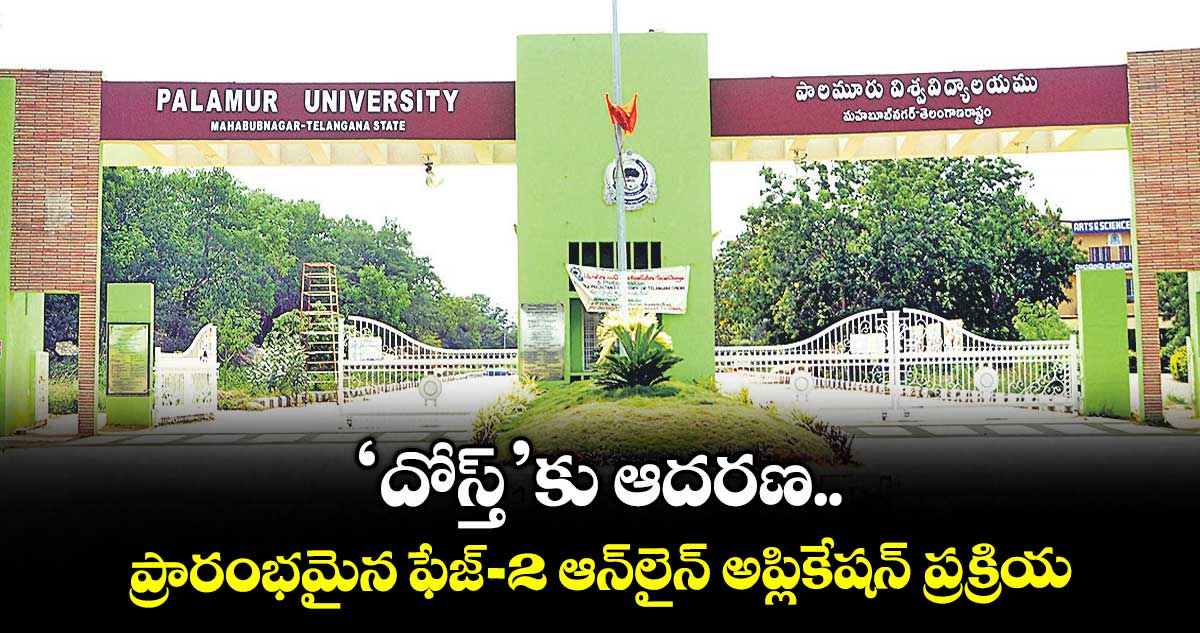 దోస్త్ కు ఆదరణ .. ప్రారంభమైన ఫేజ్-2 ఆన్లైన్ అప్లికేషన్ ప్రక్రియ
