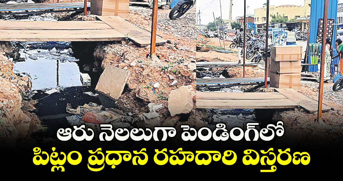 ఆరు నెలలుగా పెండింగ్లో.. పిట్లం ప్రధాన రహదారి విస్తరణ