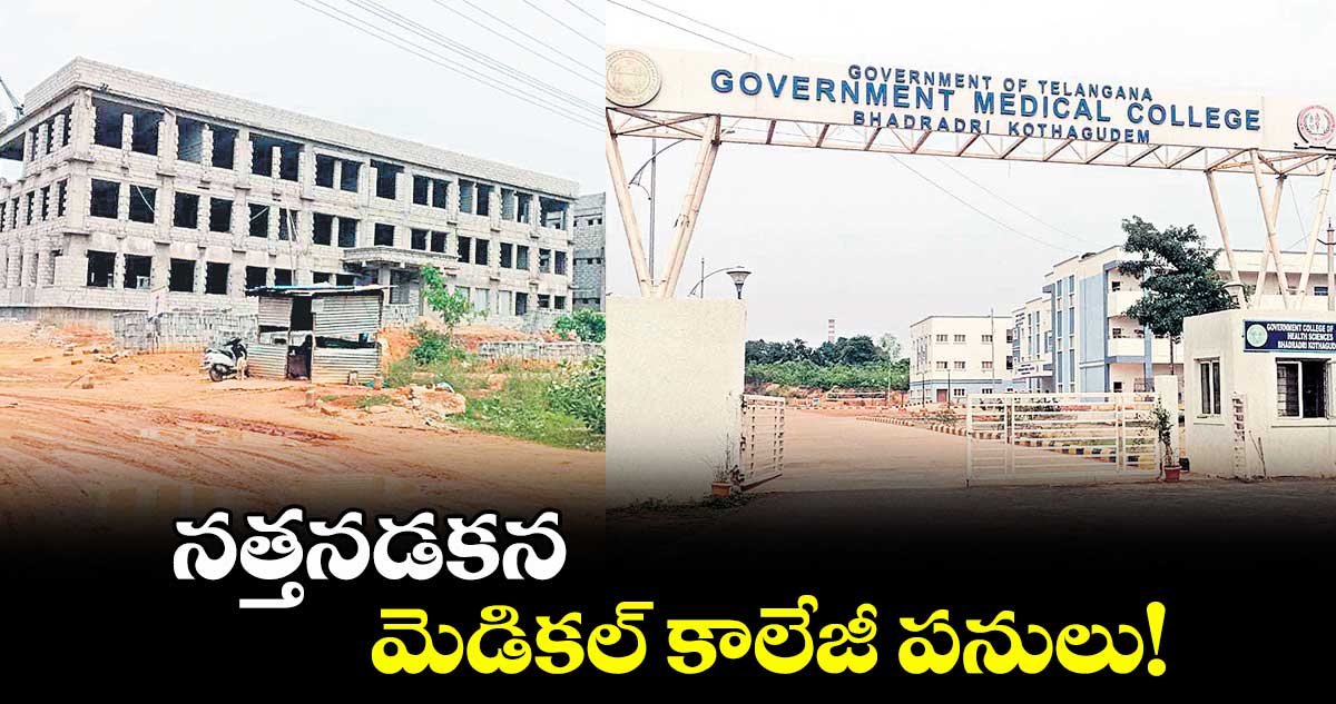 నత్తనడకన మెడికల్ కాలేజీ పనులు!