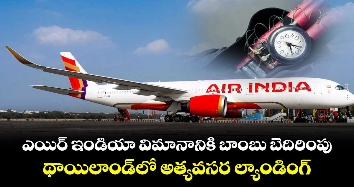ఎయిర్ ఇండియా విమానానికి బాంబు బెదిరింపు.. థాయిలాండ్ లో అత్యవసర ల్యాండింగ్..