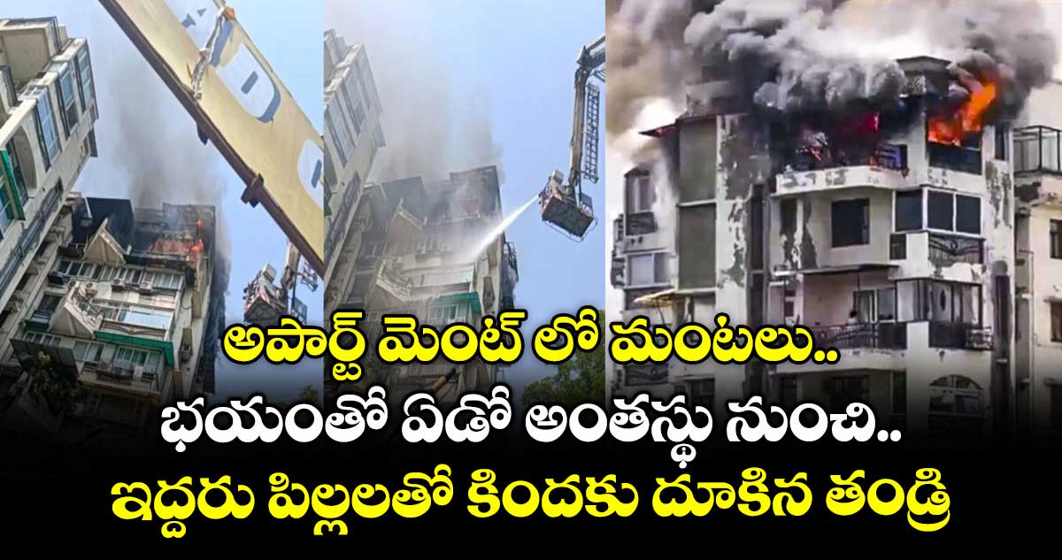 అపార్ట్ మెంట్ లో మంటలు.. భయంతో ఏడో అంతస్థు నుంచి.. ఇద్దరు పిల్లలతో కిందకు దూకిన తండ్రి