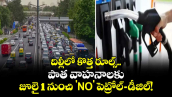 దిల్లీలో కొత్త రూల్స్.. పాత వాహనాలకు జూలై 1 నుంచి 'NO' పెట్రోల్-డీజిల్!
