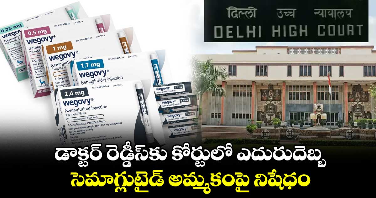 డాక్టర్ రెడ్డీస్కు కోర్టులో ఎదురుదెబ్బ.. సెమాగ్లుటైడ్ అమ్మకంపై నిషేధం