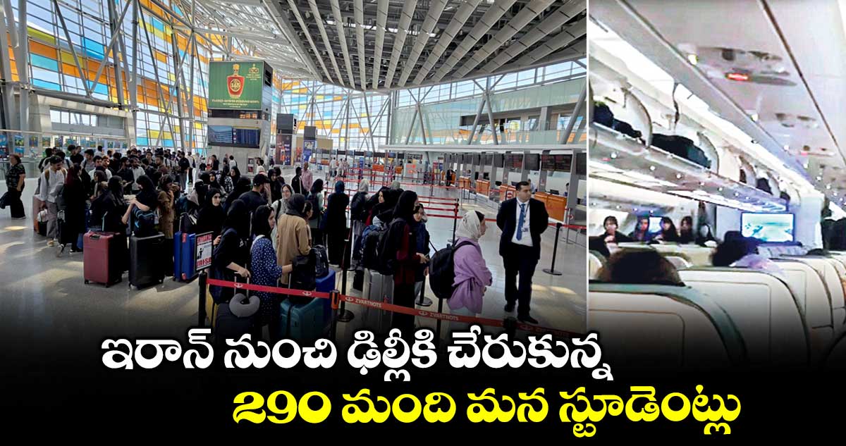 ఇరాన్ నుంచి ఢిల్లీకి చేరుకున్న 290 మంది మన స్టూడెంట్లు