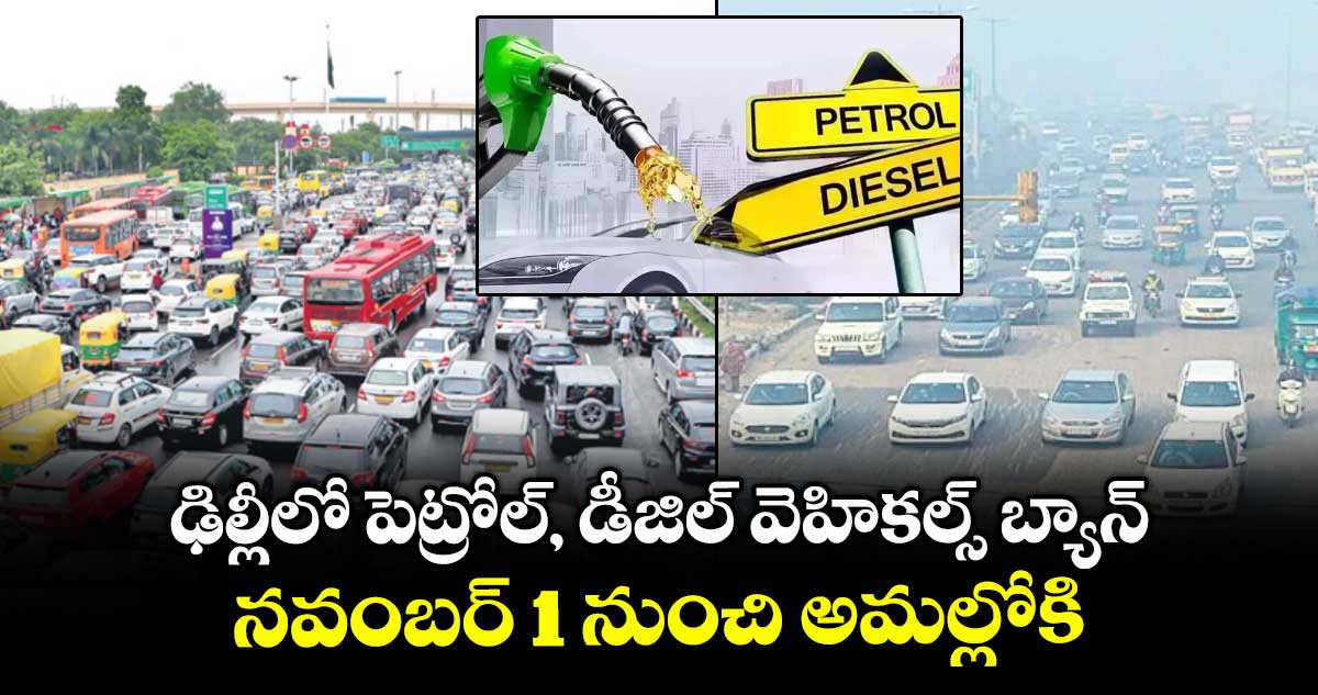 ఢిల్లీలో పెట్రోల్, డీజిల్ వెహికల్స్ బ్యాన్.. నవంబర్ 1 నుంచి అమల్లోకి