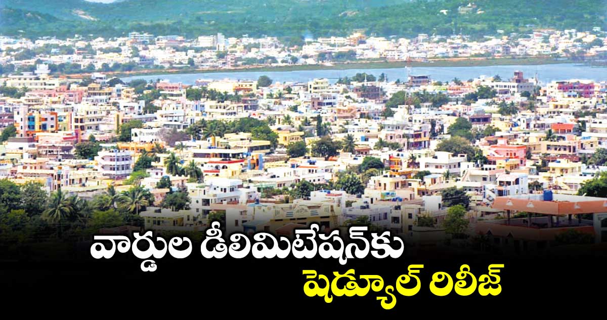 వార్డుల డీలిమిటేషన్కు షెడ్యూల్ రిలీజ్