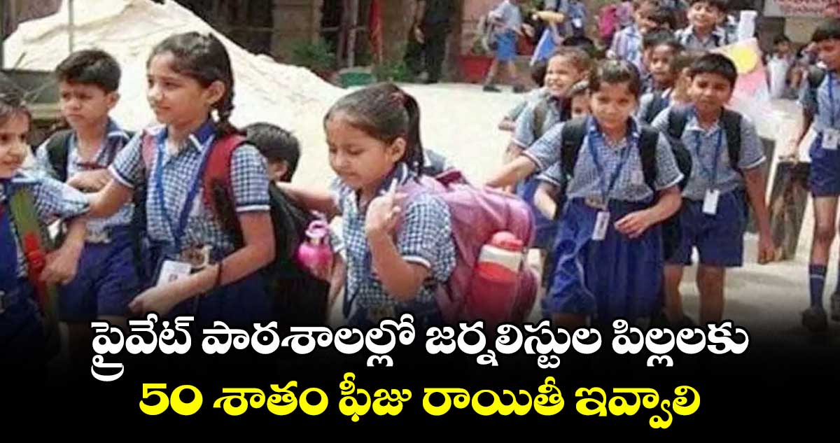 ప్రైవేట్ పాఠశాలల్లో జర్నలిస్టుల పిల్లలకు 50 శాతం ఫీజు రాయితీ ఇవ్వాలి : గార్లపాటి కృష్ణారెడ్డి