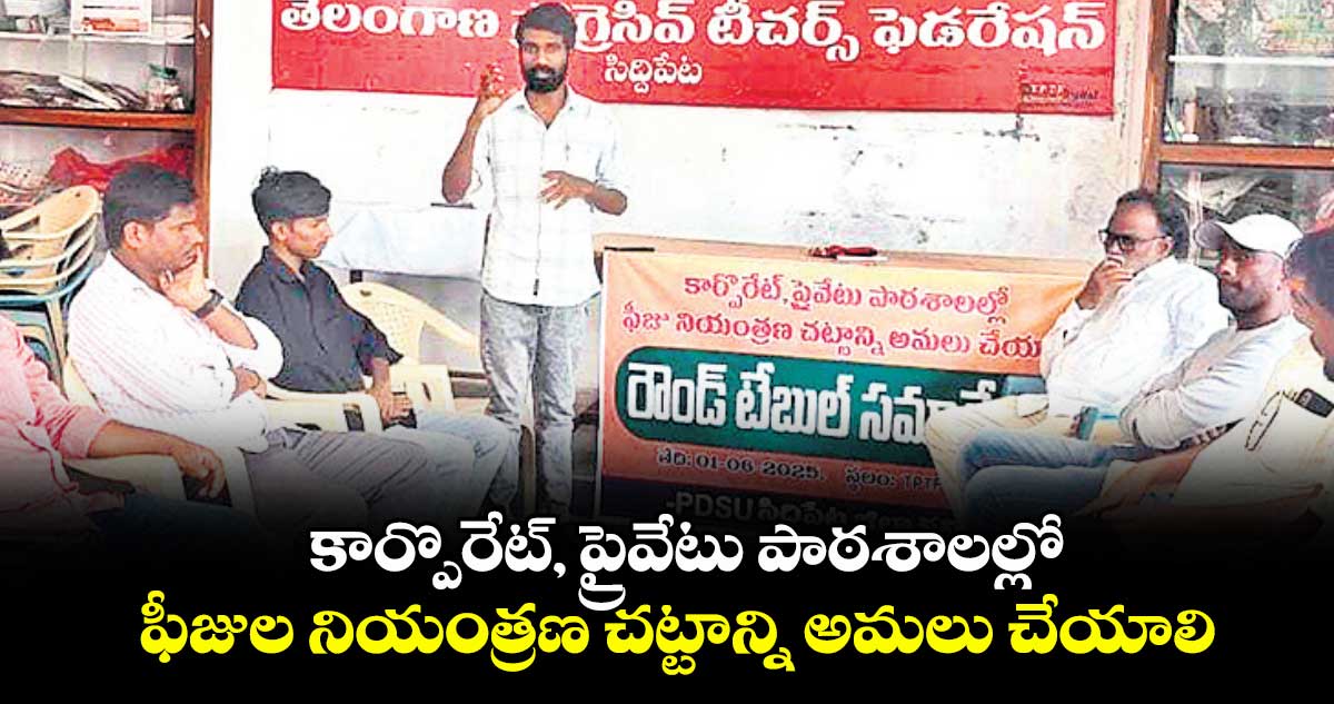 కార్పొరేట్, ప్రైవేటు పాఠశాలల్లో ఫీజుల నియంత్రణ చట్టాన్ని అమలు చేయాలి : జి.తిరుపతి రెడ్డి