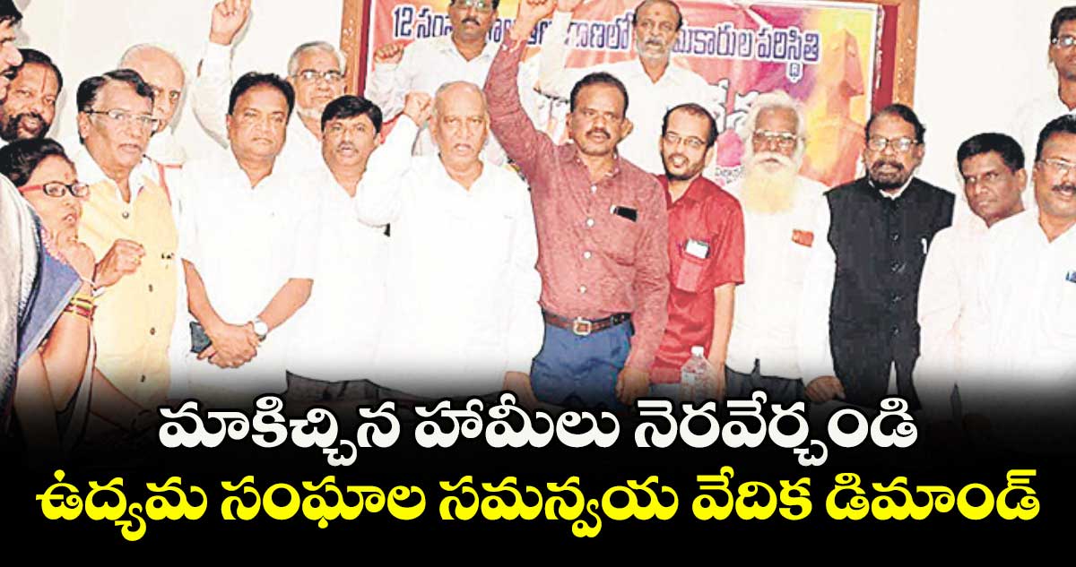 మాకిచ్చిన హామీలు నెరవేర్చండి: ఉద్యమ సంఘాల సమన్వయ వేదిక డిమాండ్