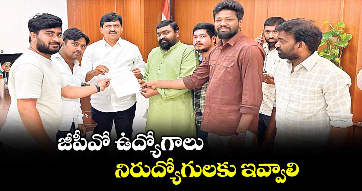 జీపీవో ఉద్యోగాలు నిరుద్యోగులకు ఇవ్వాలి : మానవతారాయ్