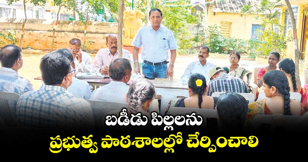  బడీడు పిల్లలను ప్రభుత్వ పాఠశాలల్లో చేర్పించాలి : డీఈవో రమేశ్ కుమార్ 