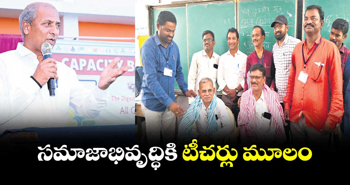 సమాజాభివృద్ధికి టీచర్లు మూలం : డీఈవో శ్రీరాం మొండయ్య