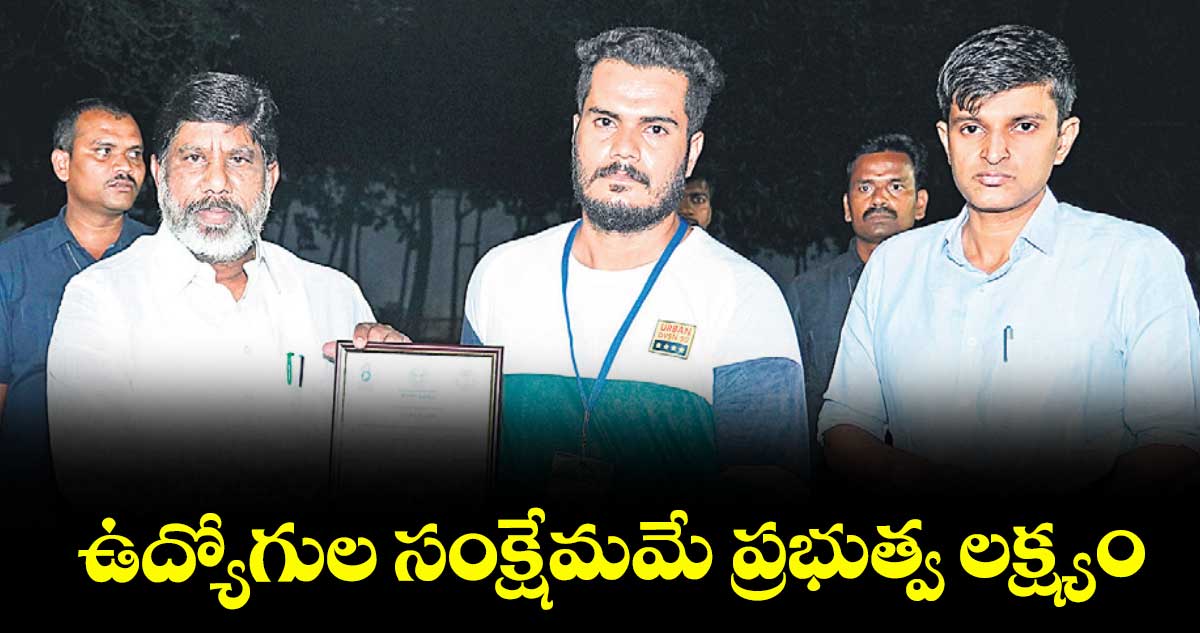 ఉద్యోగుల సంక్షేమమే ప్రభుత్వ లక్ష్యం : డిప్యూటీ సీఎం భట్టి