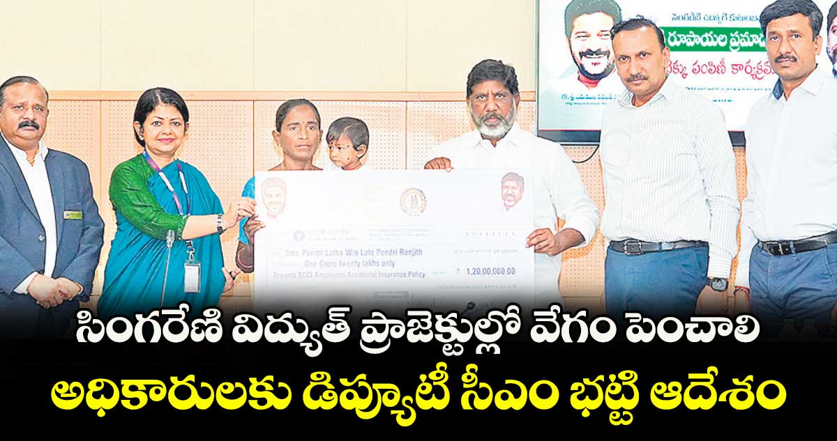 సింగరేణి విద్యుత్ ప్రాజెక్టుల్లో వేగం పెంచాలి..అధికారులకు డిప్యూటీ సీఎం భట్టి ఆదేశం
