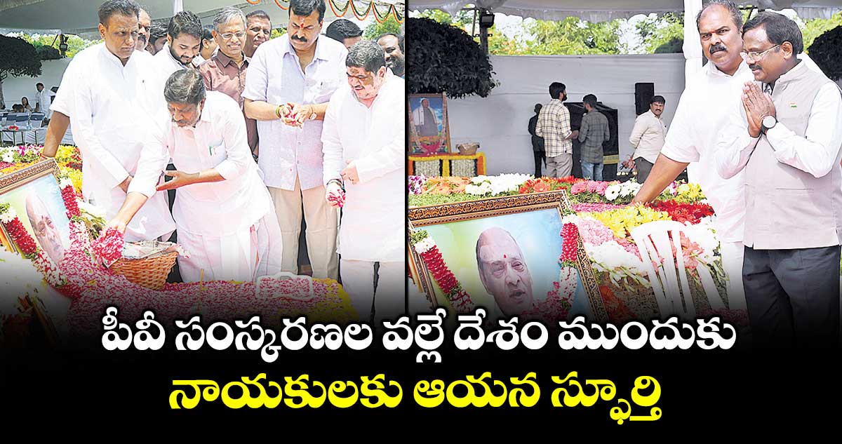 పీవీ సంస్కరణల వల్లే దేశం ముందుకు..నాయకులకు ఆయన స్ఫూర్తి: డిప్యూటీ సీఎం భట్టి