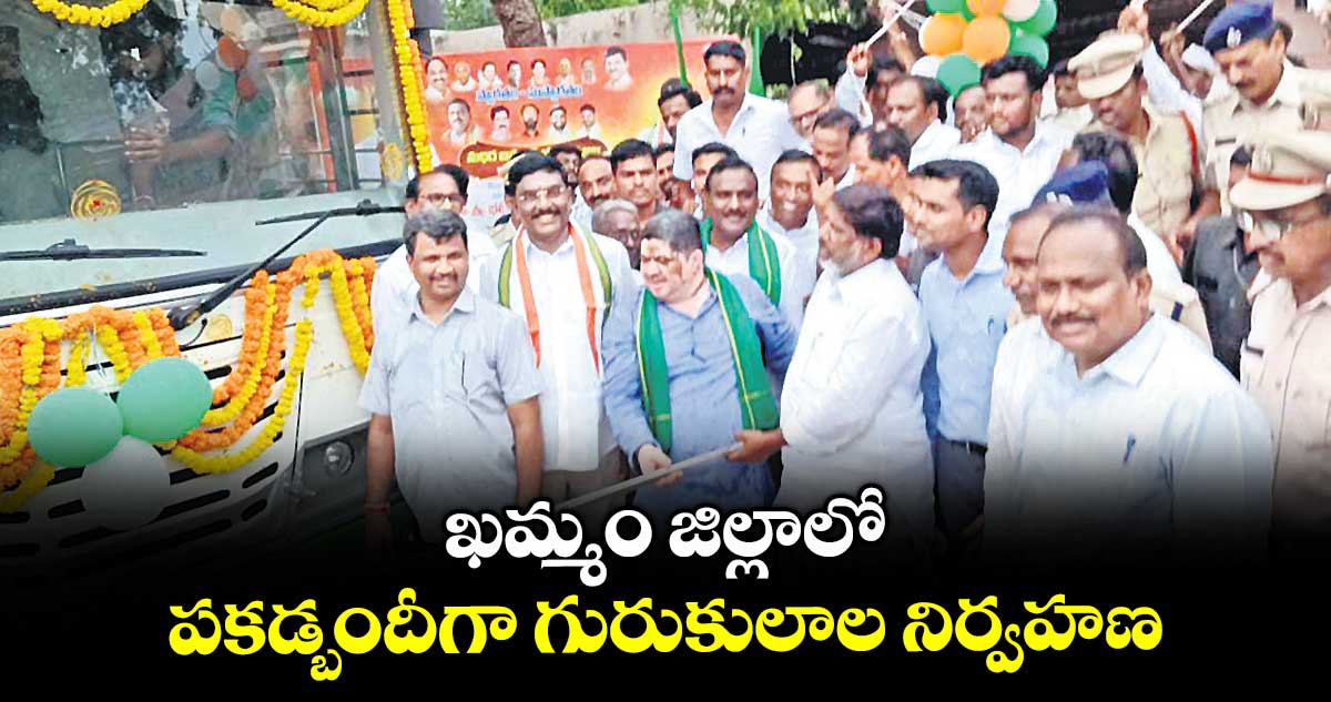 ఖమ్మం జిల్లాలో పకడ్బందీగా గురుకులాల నిర్వహణ : డిప్యూటీ సీఎం భట్టి విక్రమార్క
