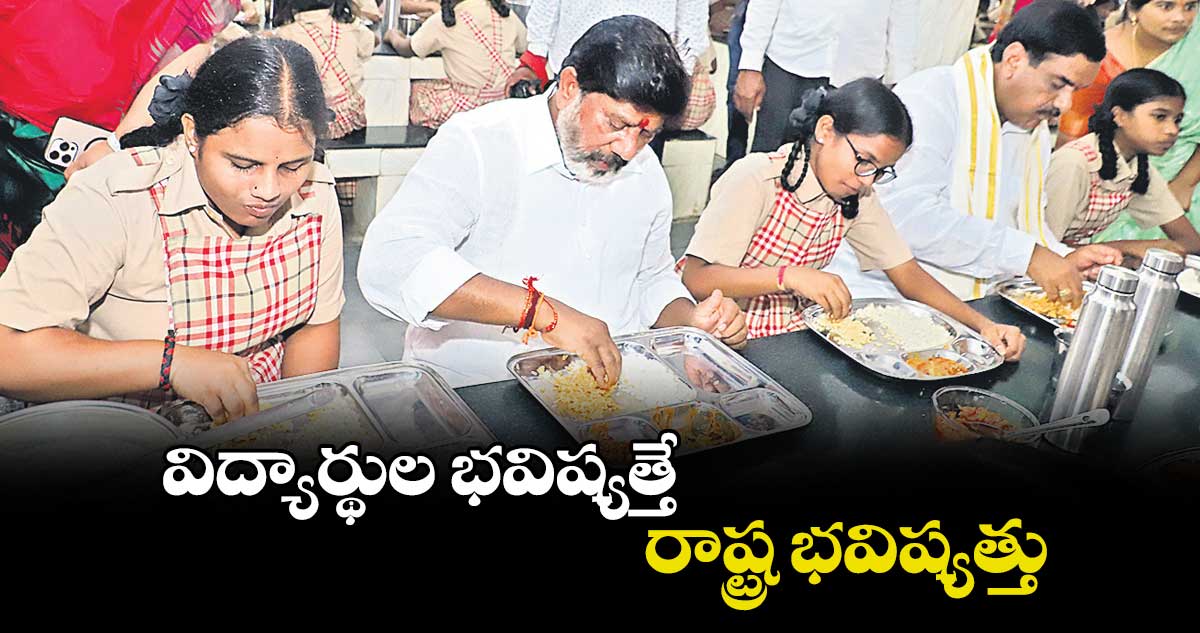 విద్యార్థుల భవిష్యత్తే రాష్ట్ర భవిష్యత్తు : భట్టి