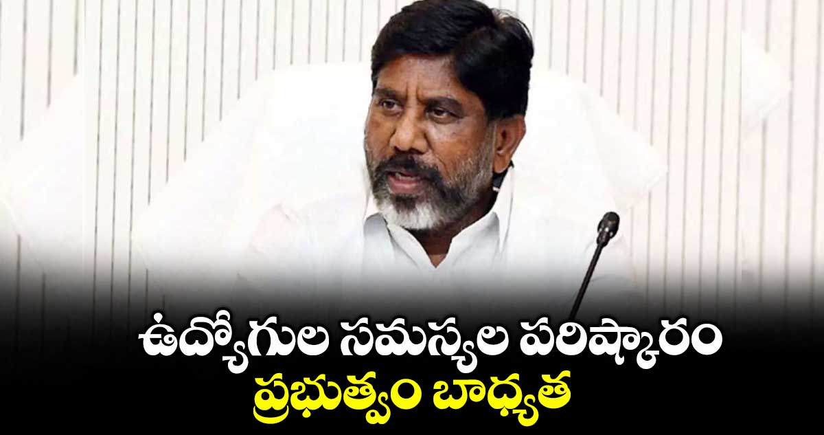 ఉద్యోగుల సమస్యల పరిష్కారం ప్రభుత్వం బాధ్యత : డిప్యూటీ సీఎం భట్టి విక్రమార్క