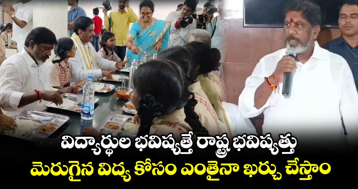 విద్యార్థుల భవిష్యత్తే రాష్ట్ర భవిష్యత్తు: భట్టి విక్రమార్క