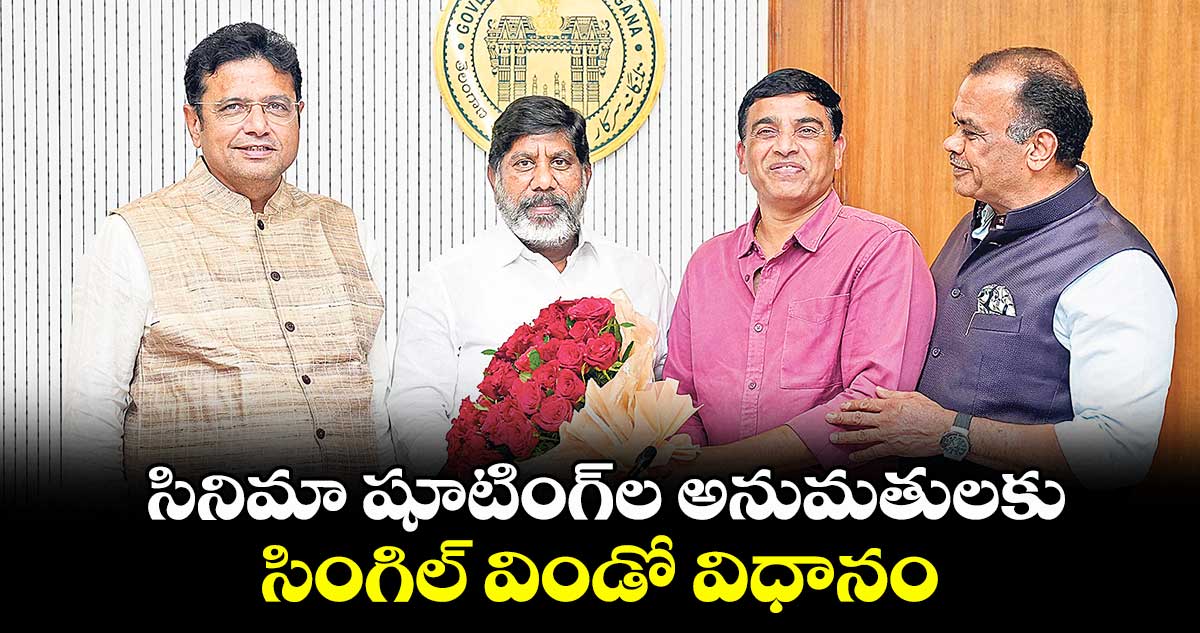 సినిమా షూటింగ్ల అనుమతులకు సింగిల్ విండో విధానం : డిప్యూటీ సీఎం భట్టి విక్రమార్క