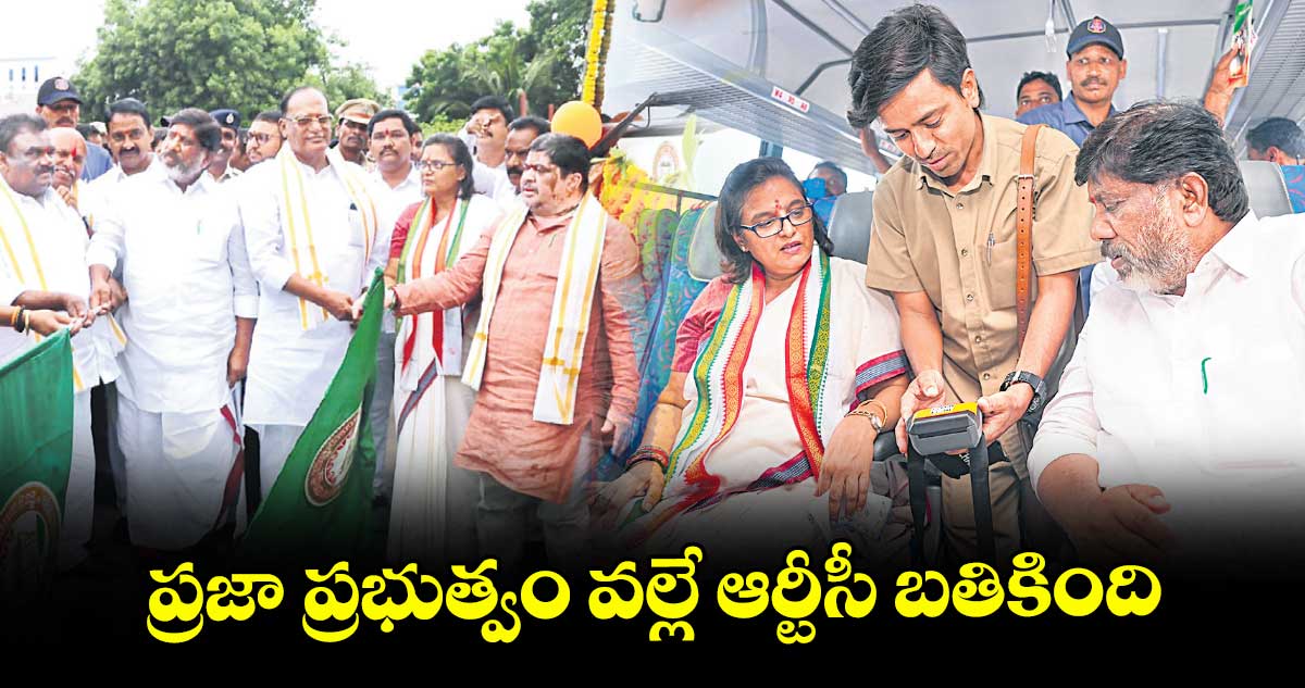 ప్రజా ప్రభుత్వం వల్లే ఆర్టీసీ బతికింది : డిప్యూటీ సీఎం భట్టి విక్రమార్క