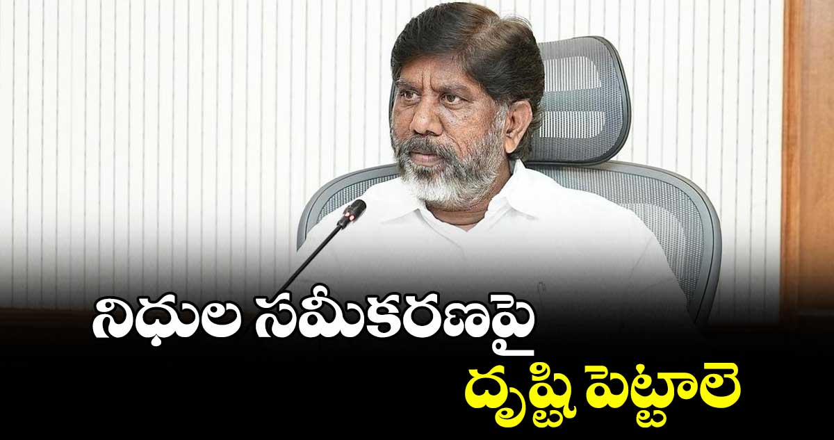 నిధుల సమీకరణపై దృష్టి పెట్టాలె: డిప్యూటీ సీఎం భట్టి విక్రమార్క